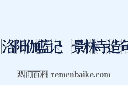 洛阳伽蓝记·景林寺造句是什么意思的图片